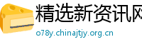 精选新资讯网